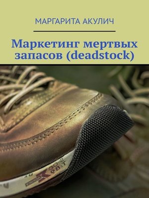 cover image of Маркетинг мертвых запасов (deadstock)